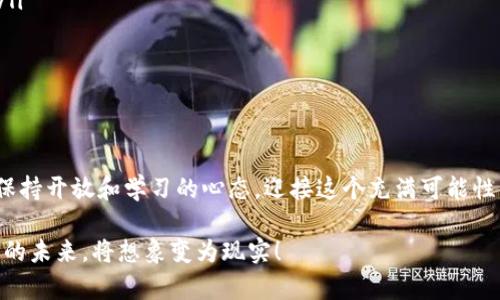 区块链风云再起指的是区块链技术及其相关应用领域在经历了一段时间的沉寂后，重新焕发出活力与关注度。这种现象通常伴随着新的技术创新、大型项目的推出、政策的变化或投资热潮的重新回归。那么，为什么会出现这样的“风云再起”？对整个行业又意味着什么呢？

区块链的基本概念
区块链是一种去中心化的分布式账本技术，它使得所有参与者都能够在没有中介的情况下，安全地进行交易和信息共享。简单来说，区块链就像是一种透明的数字账本，记录着每一笔交易，确保数据不可篡改且可追溯。

区块链历史的起伏
自从2008年比特币白皮书发布以来，区块链技术逐渐走入公众视野。然而，波动性极大的市场、政策监管的缺乏、以及技术的复杂性，让很多人对这个领域感到迷茫。价格的剧烈波动，一度让投资者对区块链失去信心，行业也随之进入一个相对平静的阶段。

风云再起的原因
最近，随着更多的企业开始探索和实施区块链技术，以及政府对其监管政策的逐步明确，我们看到了一种strong新的活力/strong开始流动。
首先，
ul
    li越来越多的企业意识到区块链可以提高交易的效率，降低成本。例如，使用区块链技术的跨境支付平台可以在几分钟内完成转账，而传统银行可能要几天。/li
    li其次，科技巨头如亚马逊、微软、高盛等开始投入资源开发区块链应用，从技术层面上推动了行业的进步。/li
    li最后，政府逐渐开始关注区块链技术的监管，这为整个行业注入了信任感。部分国家甚至在积极推动数字货币的试点，进一步促进了市场的信心。/li
/ul

区块链的应用领域
如果说区块链的应用仅仅局限于加密货币，那就是过于片面了。实际上，它的潜在应用场景已经远远超出了我们想象。以下是一些典型的应用领域：
ul
    li金融服务：传统的金融交易常常受到时间、成本和信任等因素的限制，而区块链技术可以大幅提升效率。比方说，利用智能合约进行自动化的贷款处理，降低了人为错误和欺诈的风险。/li
    li供应链管理：通过区块链，我们可以在供应链的每个环节都记录相关数据，提升透明度，让消费者了解他们购买的产品来源，从而增强品牌信任感。/li
    li医疗健康：患者的健康数据以安全和可控的方式存储在区块链上，有助于多方医院之间的信息共享，从而提升医疗服务质量。/li
    li数字身份：区块链技术能够为个人提供一个安全且不可篡改的身份验证系统，这在解决网络诈骗问题上展现出巨大潜力。/li
    li艺术品和数字资产：如NFT（非同质化代币）的兴起，赋予数字艺术品独特性和拥有权，极大推动了艺术领域的变革。/li
/ul

风云再起的市场反应
区块链技术的复兴不仅是行业内部的变化，它对市场的反应也相当强烈。在各大媒体的报道中，关于区块链和加密货币的新闻频繁出现。无论是机构投资者的回归，还是新的资金流入，这都使市场重新变得活跃。
那么，作为普通投资者，我们该如何关注和参与这一热潮呢？
ul
    li了解市场动态：通过持续的学习和研究，确保自己对区块链市场有足够的理解，抓住机会而不是被动反应。/li
    li谨慎投资：虽然新机会层出不穷，但是务必小心，切忌盲目追涨，正确评估风险，理性投资。/li
    li参与社区活动：参与区块链研讨会、线上线下交流活动，能够帮助你接触到更多资源和人脉。/li
/ul

结语：未来展望
无论是传统行业还是新兴领域，区块链风云再起都将改写许多行业的游戏规则。作为新时代的参与者，我们应该保持开放和学习的心态，迎接这个充满可能性的未来。终究，技术本身并不是目的，能够创造出更便捷、高效的生活方式，才是它真正的意义所在。 

总结来说，区块链不仅仅是一项技术，它更是一种思维方式。在这样一个风云再起的时代，让我们共同见证区块链的未来，将想象变为现实！