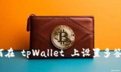如何在 tpWallet 上设置多签