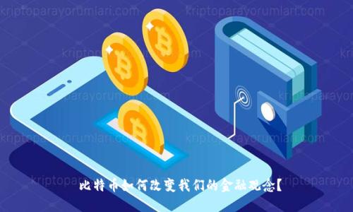  比特币如何改变我们的金融观念？