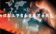 万币钱包是现在越来越多