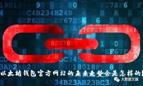 以太坊钱包官方网站的未来走势会是怎样的？