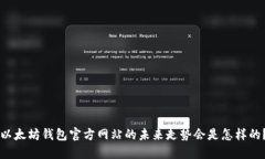 以太坊钱包官方网站的未