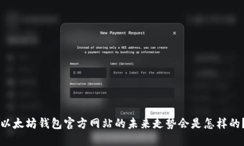 以太坊钱包官方网站的未来走势会是怎样的？