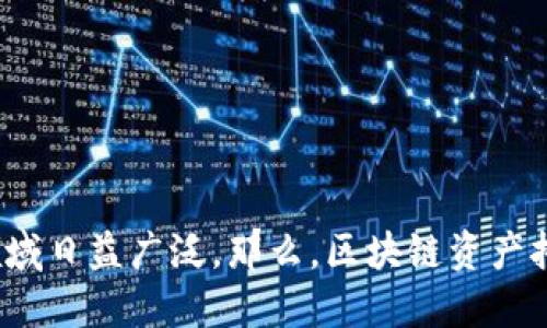 区块链资产托管是一种新兴的金融技术，随着区块链技术的不断发展，其应用领域日益广泛。那么，区块链资产托管到底能给哪些领域带来变革？区块链资产托管：它将如何重塑未来金融环境？