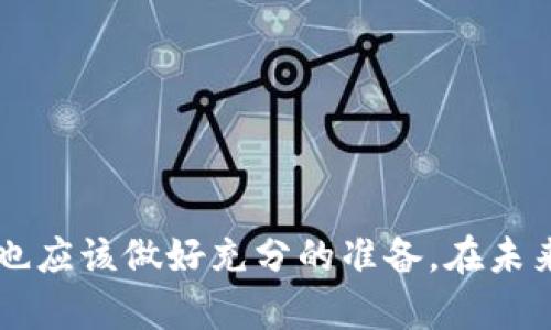 区块链贷款抵押模式是一种利用区块链技术的贷款方式，它通过智能合约和分布式账本来实现更加高效、安全和透明的金融交易。在这种模式中，借款人可以用他们的数字资产作为抵押，向借贷平台申请贷款，而贷款的发放和还款过程则完全依赖于区块链技术。这种新颖的模式可能会彻底改变我们传统的借贷方式。

区块链贷款抵押模式的原理其实并不复杂。传统贷款需要繁琐的信用审核和高额的手续费，而在区块链系统中，借款人只需提供相应的数字资产作为抵押，便可以通过智能合约直接获得所需的资金。这种做法不仅提高了交易的速度，也减少了中介的数量，降低了总体成本。同时，由于区块链的透明性，所有的交易记录都能够被公众查看，从而有效降低了欺诈的风险。

随着区块链技术的不断发展，越来越多的金融服务开始尝试采用这种模式。许多去中心化金融（DeFi）平台提供了区块链贷款服务，用户可以在没有中介的情况下直接交易。这让我们看到了一个更为公平、便捷的金融未来。

### 区块链贷款抵押模式的优势

那么，区块链贷款抵押模式究竟有哪些优势呢？

#### 1. **低成本**

在传统银行系统中，进行贷款的过程涉及许多中介和高昂的手续费。而在区块链中，所有的交易都是自动化的，通过智能合约进行，无需额外的中介费。这意味着用户在借款时，可以以更低的成本获得资金。

#### 2. **高透明性**

区块链的分布式账本使得所有交易都是公开透明的。这意味着借款人和贷款人都能够实时查看交易状态，避免了因信息不对称而产生的欺诈行为。此外，整个抵押过程都是通过算法来完成，减少了人为操作的可能性。

#### 3. **高效率**

传统的贷款申请通常需要填写大量的表单，并等待几天的审批。而在区块链贷款抵押模式中，借款人只需将数字资产抵押在智能合约中，就能立即获得资金。这大大提高了借贷的效率，让借款人能够快速获得所需资金。

#### 4. **无国界限制**

由于区块链技术的去中心化特性，用户可以随时随地获取贷款，而无需受到地域的限制。在这个全球化的时代，无论你身处何地，只要有网络连接，就能够使用区块链贷款服务，这为跨国借贷带来了极大的便利。

#### 5. **可追溯性**

区块链上每一笔交易都有一个独特的哈希值，无法被篡改。这意味着所有的交易记录都是永久保留的，任何人都可以随时审核。这种特性不仅提高了用户的信任度，也为监管部门提供了便利。

### 区块链贷款抵押模式的挑战

当然，尽管区块链贷款抵押模式有众多优势，但它也面临着一些挑战。

#### 1. **市场波动风险**

许多情况下，借款人会使用加密货币作为抵押品，而这些资产的价格波动非常大。这就意味着如果市场价格急剧下跌，借款人可能面临被强制清算的风险，导致他们的资产被卖出以偿还贷款。

#### 2. **法律监管问题**

区块链贷款在不同国家和地区的法律地位和监管政策各不相同。在许多地方，关于智能合约及数字资产的法律仍未完善，这可能会导致一些法律纠纷。

#### 3. **技术风险**

虽然区块链技术日趋成熟，但仍然存在黑客攻击、系统故障等技术风险。用户的数字资产可能会因为安全漏洞而遭到泄露或盗取。

#### 4. **信用评估缺失**

传统金融体系有完善的信用评分体系，而在区块链贷款中，很多平台并没有系统的信用评估机制。这可能会导致一些信用不良的人也能够轻易获得贷款，从而影响系统的正常运作。

### 如何在区块链贷款抵押模式中获得成功？

对于希望在区块链贷款抵押模式中获得成功的用户来说，理解市场和自身的需求非常重要。

#### 1. **了解自己的风险承受能力**

在选择使用何种抵押品时，用户应当充分考虑自己能承受的风险，例如市场波动和清算风险。特别是在市场不稳的时候，谨慎选择抵押品和贷款额度是十分重要的。

#### 2. **选择信誉良好的平台**

市场上有众多的区块链贷款平台，但并非所有平台都是安全可靠的。用户在选择平台时，应当关注平台的信用评级、用户评价和透明度，选择那些有成熟商业模式和良好口碑的服务商。

#### 3. **保持对市场动态的关注**

了解市场的变化，有助于用户做出及时的决策。随着区块链贷款市场的发展，越来越多的产品和服务会陆续推出，保持对市场动态的关注，有助于用户选择适合自己的贷款方案。

#### 4. **持续学习和了解**

区块链技术和市场仍在发展，用户需要持续学习相关知识，了解最新的发展动态和政策导向，以便做出明智的决策，避免因信息不足而导致的损失。

### 结语

综上所述，区块链贷款抵押模式是一种具有潜力的金融创新，它带来了更高的效率、更低的成本和更好的透明性。当然，它也面临一些挑战，用户在享受这种便利的同时，也应该做好充分的准备。在未来，这种模式可能会让我们的金融生活变得更加丰富多彩。希望更多的人能够了解并参与到这个新兴市场中，体验它所带来的便利与创新。