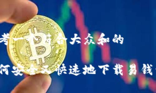 思考一个符合大众和的

如何安全又快速地下载易钱包？