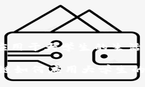 区块链如何应用于大学生的生活与学习？

bianne区块链如何应用大学生的生活与学习？