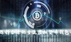 如何选择合适的主流虚拟