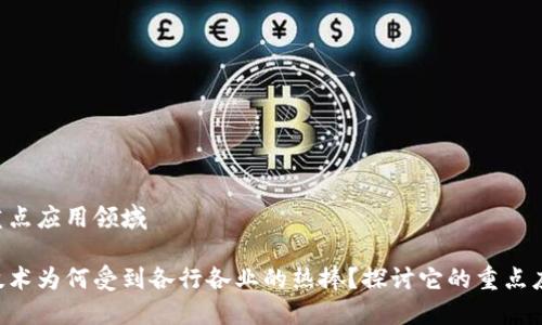 区块链重点应用领域

区块链技术为何受到各行各业的热捧？探讨它的重点应用领域！
