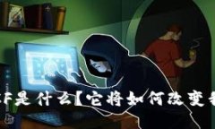 : 区块链SCF是什么？它将如