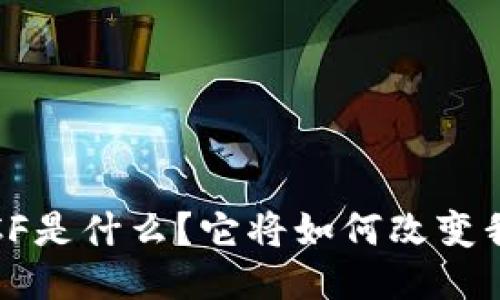 : 区块链SCF是什么？它将如何改变我们的生活？