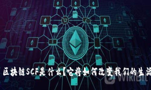 : 区块链SCF是什么？它将如何改变我们的生活？