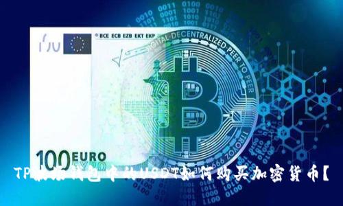 TP波场钱包中的USDT如何购买加密货币？