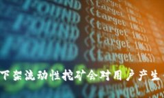 tpWallet下架流动性挖矿会对