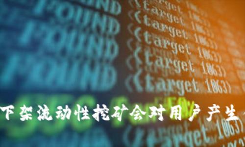 tpWallet下架流动性挖矿会对用户产生什么影响？