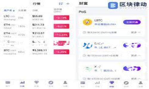 区块链地址钱包查询器是一个极具实用价值的工具，它能够帮助用户快速查询特定区块链地址的钱包信息。如果你正考虑使用这样的工具来管理你的数字资产，或者仅仅是想在这个不断发展的区块链领域中了解更多信息，不妨继续阅读。本文将深入探讨区块链地址钱包查询器的功能、优势以及使用注意事项。

什么是区块链地址钱包查询器？

区块链技术以其透明性和去中心化的特性而备受关注，而区块链地址钱包查询器正是这一切的核心工具之一。通过这个工具，用户可以输入特定的区块链地址，快速获取该地址相关的所有交易记录、余额及其它相关信息。这对于投资者、开发者和普通用户来说，都是分析区块链活动的重要手段。

区块链地址钱包查询器的功能

1. 交易记录查询
使用区块链地址钱包查询器，你可以方便地查看某个地址的所有交易记录。想象一下，你在浏览一个投资项目的论坛时，有人提到了一个区块链地址。你只需将这个地址输入查询器，就能看到过去所有与该地址相关的交易。例如，它的收入和支出情况、交易的时间戳和金额等，这些信息都能帮助你判断该地址上是否存在可疑活动。

2. 当前余额查看
对于任何数字货币的持有者而言，了解自己钱包的当前余额是必不可少的。区块链地址钱包查询器能迅速提供该地址的最新余额信息，帮助用户做出更好的投资决策。尤其是在市场波动较大的情况下，及时了解余额能够避免不必要的亏损，帮助用户抓住最佳交易时机。

3. 多种币种支持
现在许多区块链地址钱包查询器不仅支持比特币（Bitcoin），还支持以太币（Ethereum）、瑞波币（Ripple）等多种数字货币。这意味着用户不再需要使用不同的工具去查询每种货币，而是可以在一个平台上完成所有查询，极大提高了使用便利性。

4. 交易详情分析
一些高级的查询器还提供详尽的交易分析功能，例如展示每笔交易的手续费、交易确认次数以及发起地址和接收地址等。这些信息不仅帮助交易的安全性，也让他们在分析其投资组合时，更加有的放矢。

5. 安全性与隐私保护
区块链本身以其去中心化和透明性受到了广泛支持，但这并不意味着所有信息都是公开透明的。许多查询工具会在确保数据准确的同时，也注重用户隐私的保护。在使用查询器时，用户的信息和查询记录通常不会被保存，有效保护了用户的隐私安全。

如何使用区块链地址钱包查询器？

虽然大部分区块链地址钱包查询器的操作界面都相对友好，但对于新用户来说，了解每一步操作依然是必要的。在这里，我将为你提供一个简单的使用指南，让你可以轻松上手。

1. 找到合适的查询工具
首先，你需要选择一个靠谱的区块链地址钱包查询器。市面上有很多这样的工具，一些知名的包括“Blockchair”、“Etherscan”和“Blockchain.com”。这些平台都提供了用户友好的界面和丰富的查询功能。

2. 输入区块链地址
在工具的搜索框中，你需要输入想要查询的区块链地址。请确保输入的地址是准确的，任何小的错误都可能导致查询结果的偏差。

3. 点击查询
在地址输入完成后，点击查询按钮。查询器会自动搜索该地址的相关信息并展示在页面上。这一步通常只需几秒钟，十分迅速。

4. 查看结果
查询成功后，你将看到与该地址相关的所有信息，包括交易记录、余额和其他详细数据。你可以根据这些信息来分析自己的投资，或者判断某个地址的活动情况。

5. 注意安全性
最后，不要忘了要时刻注意网络安全。在使用这些工具时，注意不要随便点击陌生的链接或下载不明的软件，不然可能会导致你的账户被盗或其他不必要的麻烦。

总结

区块链地址钱包查询器是了解和管理数字资产的重要工具。无论你是一名数字货币的重度用户，还是只是偶尔参与其中的投资者，掌握如何使用这些查询工具都能帮助你更好地理解和参与这个生态。通过查询器，你可以轻松获取到有关地址的交易记录、余额及其它相关信息，这些数据将在你做出投资决策时起到至关重要的作用。

如果你想要更加深入地探索区块链的世界，使用区块链地址钱包查询器无疑是一个良好的开始。记得时常关注相关的市场动态和技术更新，这样在面对快速变化的加密货币市场时，你能时刻保持领先！