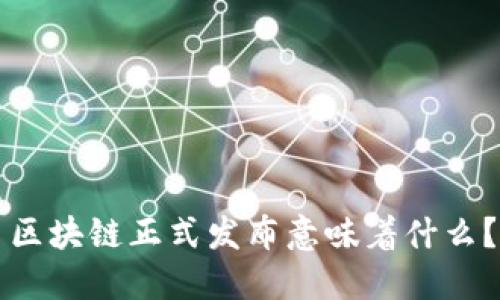 区块链正式发布意味着什么？