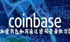 加密钱包如何通过密码登