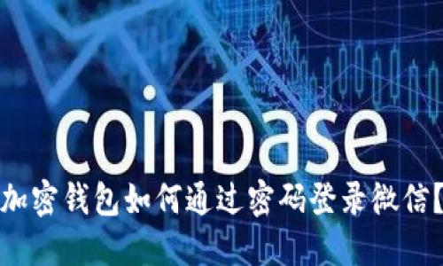加密钱包如何通过密码登录微信？