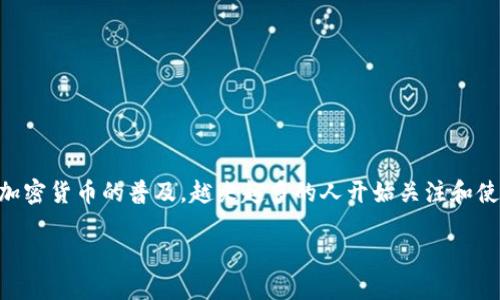 狗狗币钱包是一个用于存储、接收和发送狗狗币（Dogecoin）的数字钱包。随着加密货币的普及，越来越多的人开始关注和使用狗狗币，而钱包作为其中的关键工具，理所当然地成为了人们所关心的焦点。

狗狗币钱包是什么样子的？
