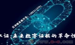 区块链取证：未来数字证