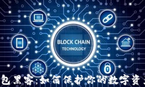 
以太坊钱包黑客：如何保护你的数字资产不被盗？
