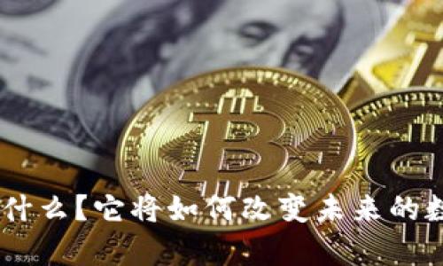 wpe区块链是什么？它将如何改变未来的数字资产管理？