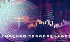 以太坊钱包的选择：你是