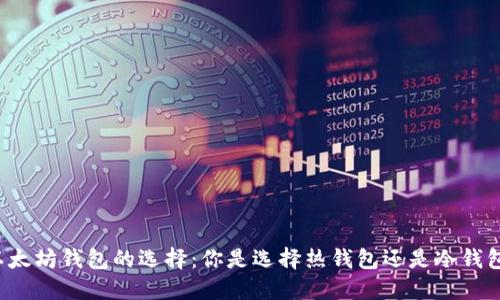 以太坊钱包的选择：你是选择热钱包还是冷钱包？