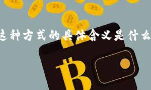 区块链和5G是现代科技中两个备受关注的领域，而“60秒买涨买跌”则是一个与这些技术紧密相关的交易概念。许多人可能会好奇，这种方式的具体含义是什么？它到底是如何运作的？对于那些想要了解如何通过区块链和5G技术进行高频交易的用户来说，这篇文章将带你深入探讨这一主题。

区块链和5G技术结合，60秒买涨买跌究竟是什么意思？