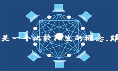 虚拟钱包区块链技术是一项迅速发展的技术，正改变着我们如何存储和交易数字资产。对于许多人来说，虚拟钱包可能还是一个比较陌生的概念。那么，虚拟钱包区块链技术具体是怎样的呢？它又给我们的生活带来了怎样的影响？下面，我们就来深入探讨一下这个话题。

虚拟钱包区块链技术到底是什么？