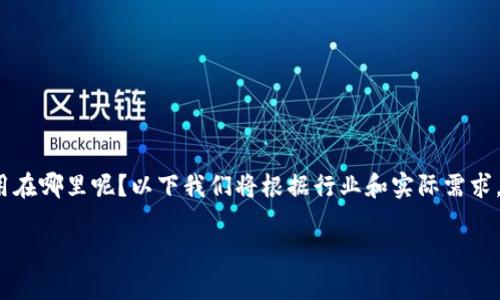 区块链技术近年来迅速崛起，吸引了不少关注与热议。那么，区块链究竟可以应用在哪里呢？以下我们将根据行业和实际需求，详细探讨区块链的五大应用范围，以帮助大家更好地理解这一技术背后的价值。

区块链能够改变哪些行业？