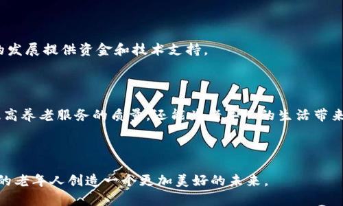 区块链养老是一个相对新颖的概念，正逐渐引起人们的关注。随着全球老龄化问题的加剧，如何保障老年人的生活质量已经成为社会各界关心的话题。而区块链技术的出现，为养老服务的创新提供了新的思路。那么，区块链养老到底是什么？它能够为我们的养老生活带来怎样的改变呢？

什么是区块链

在讨论区块链养老之前，我们首先得了解什么是区块链。区块链是一种分布式数据库技术，它以去中心化的方式将数据记录在多个地点的相互连接的节点上。每一个节点都保留了一份完整的数据副本，确保了信息的透明性和安全性。这样的特性，使得区块链在金融、医疗、物流等多个领域都有广泛的应用。

为何区块链能与养老相结合

随着老龄化程度的加深，我们的生活面临着多重挑战，尤其是在养老服务领域。从传统的养老院到家庭护理，众多服务环节中的信息不对称、资源浪费、管理不善一直是个难题。而区块链技术的去中心化、不可篡改和透明性正好可以解决这些问题。

区块链养老的主要优势

现在，让我们深入探讨一下区块链养老的具体优势。

h41. 信息透明/h4

在传统的养老模式下，老人及其家属往往面临着信息不对称的问题，比如养老院的服务质量、护理人员的专业素养、费用的透明度等。而通过区块链，所有的服务信息都可以在网络上公开透明，家属可以实时了解老人的生活和健康状况，避免了许多可能的误解与纠纷。

h42. 护理质量保障/h4

随着区块链的推广，护理人员的资质和服务记录可以被记录在区块链上。这意味着每一位护理人员的经历、培训、评估等信息都无法被修改，家属能够对护理人员的专业性有更清晰的认识。这样一来，老人的护理质量得到了更好的保障。

h43. 资源的有效分配/h4

区块链还可以帮助实现养老资源的合理配置。例如，通过区块链平台，养老院、医护人员和老人之间可以实现更为便捷的信息交流与资源共享，大大减少了中介环节，提高了服务的效率和可靠性。

h44. 保障隐私安全/h4

老年人的健康信息十分敏感，保护隐私尤为重要。区块链技术的设计初衷就是确保数据的安全性，通过加密算法保证个人信息不被恶意使用或泄露。此外，老人可以自主控制哪些信息被分享，增强了他们的隐私保护意识。

区块链养老的实际应用案例

当我们说到区块链养老，总是希望能看到一些现实中的成功案例。事实上，全球范围内已经有一些机构开始探索区块链在养老领域的应用。

h41. 养老信息平台/h4

一些地区开始推出养老信息平台，利用区块链技术记录和管理养老服务。通过这些平台，老人及其家属可以轻松预约护理服务、查看服务记录，同时也可以对服务进行评价，为其他家庭提供参考。

h42. 医疗数据共享/h4

一些医院与养老机构联合，利用区块链技术实现老年人医疗信息的共享。这样的做法不仅提高了医疗效率，还能够在紧急情况时，快速获取老人的健康数据，为及时救治提供了便利。

h43. 信用体系的建立/h4

有的地区尝试通过区块链技术建立养老服务的信用体系。老人及其家属、护理人员、养老机构都可以互相评分，形成一个公开透明的信用档案。这样一来，资质优秀的服务团队和工作人员会得到更高的曝光度，而低信用的服务者也会受到一定的惩戒。

未来的区块链养老

虽然目前国内对区块链养老的探索仍在起步阶段，但随着技术的逐渐成熟，这个领域的前景可期。我们可以设想，未来的养老生活将会更加智能化、个性化，同时也会更加依赖技术的支持。

h41. 智能合约的应用/h4

未来，区块链中的智能合约可能会在养老领域发挥更大作用。比如在护理服务中，可以通过预设的合约自动化执行，减少了人力的介入，提高了效率。更加智能的合约机制也能保证老人权益，确保服务质量。

h42. 社区养老的兴起/h4

结合区块链技术，社区养老可能成为一种新趋势。社区可以基于区块链建立自己的养老服务平台，居民彼此之间可以更好地互助、分享资源。在社区的帮助下，老人不必孤单面临养老的问题。

h43. 政府政策的支持/h4

随着对老年人群体关注度的提高，政府可能会逐步推出一些扶持政策，促进区块链技术在养老领域的应用。这些政策将会为创新项目的发展提供资金和技术支持。

总结

综上所述，区块链养老为我们的养老生活带来了新的思路和可能性。通过信息透明、资源共享、护理质量保障等优势，区块链不仅能够提高养老服务的质量，还能为老年人的生活带来更多的便利。虽然目前仍存在许多挑战和不确定性，但随着技术的发展和应用的深入，我们有理由相信，未来的养老事业将会更加美好

区块链, 养老, 信息透明, 护理质量, 资源共享/guanjianci 

区块链养老的前景是广阔的，但我们也需要在实践中不断探索，并做好相应的准备。希望更多的人能够参与到这个过程中，共同为我们的老年人创造一个更加美好的未来。