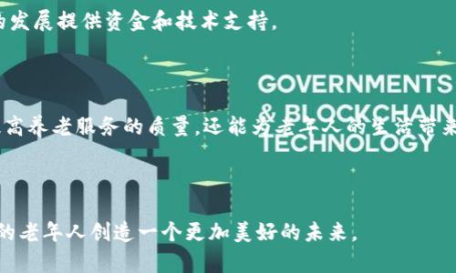 区块链养老是一个相对新颖的概念，正逐渐引起人们的关注。随着全球老龄化问题的加剧，如何保障老年人的生活质量已经成为社会各界关心的话题。而区块链技术的出现，为养老服务的创新提供了新的思路。那么，区块链养老到底是什么？它能够为我们的养老生活带来怎样的改变呢？

什么是区块链

在讨论区块链养老之前，我们首先得了解什么是区块链。区块链是一种分布式数据库技术，它以去中心化的方式将数据记录在多个地点的相互连接的节点上。每一个节点都保留了一份完整的数据副本，确保了信息的透明性和安全性。这样的特性，使得区块链在金融、医疗、物流等多个领域都有广泛的应用。

为何区块链能与养老相结合

随着老龄化程度的加深，我们的生活面临着多重挑战，尤其是在养老服务领域。从传统的养老院到家庭护理，众多服务环节中的信息不对称、资源浪费、管理不善一直是个难题。而区块链技术的去中心化、不可篡改和透明性正好可以解决这些问题。

区块链养老的主要优势

现在，让我们深入探讨一下区块链养老的具体优势。

h41. 信息透明/h4

在传统的养老模式下，老人及其家属往往面临着信息不对称的问题，比如养老院的服务质量、护理人员的专业素养、费用的透明度等。而通过区块链，所有的服务信息都可以在网络上公开透明，家属可以实时了解老人的生活和健康状况，避免了许多可能的误解与纠纷。

h42. 护理质量保障/h4

随着区块链的推广，护理人员的资质和服务记录可以被记录在区块链上。这意味着每一位护理人员的经历、培训、评估等信息都无法被修改，家属能够对护理人员的专业性有更清晰的认识。这样一来，老人的护理质量得到了更好的保障。

h43. 资源的有效分配/h4

区块链还可以帮助实现养老资源的合理配置。例如，通过区块链平台，养老院、医护人员和老人之间可以实现更为便捷的信息交流与资源共享，大大减少了中介环节，提高了服务的效率和可靠性。

h44. 保障隐私安全/h4

老年人的健康信息十分敏感，保护隐私尤为重要。区块链技术的设计初衷就是确保数据的安全性，通过加密算法保证个人信息不被恶意使用或泄露。此外，老人可以自主控制哪些信息被分享，增强了他们的隐私保护意识。

区块链养老的实际应用案例

当我们说到区块链养老，总是希望能看到一些现实中的成功案例。事实上，全球范围内已经有一些机构开始探索区块链在养老领域的应用。

h41. 养老信息平台/h4

一些地区开始推出养老信息平台，利用区块链技术记录和管理养老服务。通过这些平台，老人及其家属可以轻松预约护理服务、查看服务记录，同时也可以对服务进行评价，为其他家庭提供参考。

h42. 医疗数据共享/h4

一些医院与养老机构联合，利用区块链技术实现老年人医疗信息的共享。这样的做法不仅提高了医疗效率，还能够在紧急情况时，快速获取老人的健康数据，为及时救治提供了便利。

h43. 信用体系的建立/h4

有的地区尝试通过区块链技术建立养老服务的信用体系。老人及其家属、护理人员、养老机构都可以互相评分，形成一个公开透明的信用档案。这样一来，资质优秀的服务团队和工作人员会得到更高的曝光度，而低信用的服务者也会受到一定的惩戒。

未来的区块链养老

虽然目前国内对区块链养老的探索仍在起步阶段，但随着技术的逐渐成熟，这个领域的前景可期。我们可以设想，未来的养老生活将会更加智能化、个性化，同时也会更加依赖技术的支持。

h41. 智能合约的应用/h4

未来，区块链中的智能合约可能会在养老领域发挥更大作用。比如在护理服务中，可以通过预设的合约自动化执行，减少了人力的介入，提高了效率。更加智能的合约机制也能保证老人权益，确保服务质量。

h42. 社区养老的兴起/h4

结合区块链技术，社区养老可能成为一种新趋势。社区可以基于区块链建立自己的养老服务平台，居民彼此之间可以更好地互助、分享资源。在社区的帮助下，老人不必孤单面临养老的问题。

h43. 政府政策的支持/h4

随着对老年人群体关注度的提高，政府可能会逐步推出一些扶持政策，促进区块链技术在养老领域的应用。这些政策将会为创新项目的发展提供资金和技术支持。

总结

综上所述，区块链养老为我们的养老生活带来了新的思路和可能性。通过信息透明、资源共享、护理质量保障等优势，区块链不仅能够提高养老服务的质量，还能为老年人的生活带来更多的便利。虽然目前仍存在许多挑战和不确定性，但随着技术的发展和应用的深入，我们有理由相信，未来的养老事业将会更加美好

区块链, 养老, 信息透明, 护理质量, 资源共享/guanjianci 

区块链养老的前景是广阔的，但我们也需要在实践中不断探索，并做好相应的准备。希望更多的人能够参与到这个过程中，共同为我们的老年人创造一个更加美好的未来。
