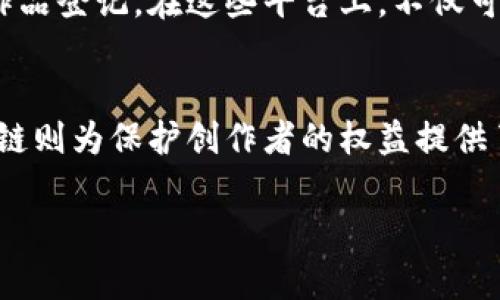 区块链版权产业集团是一个利用区块链技术来保护和管理版权及相关知识产权的组织或机构。随着互联网快速发展，内容的生成和传播变得越来越容易，但同时也带来了版权侵权和盗版的严峻挑战。区块链技术凭借其透明性、不可篡改性和去中心化的特点，成为了应对这些问题的一种新兴解决方案。

什么是区块链？
在深入了解区块链版权产业集团之前，我们首先需要了解什么是区块链。简单来说，区块链是一种分布式数据库技术，可以安全、透明地记录交易和信息。这些信息被打包在一个个“区块”中，并按时间顺序依次链接形成一个“链”，因此称之为区块链。每个区块都包含了之前一个区块的信息，确保了数据的连贯性和不可篡改性。

版权产业的挑战
版权产业面临的问题不可小觑。在传统的版权管理模式下，创作者往往需要依赖中介机构，如出版商、唱片公司等来维护他们的权益。然而，这样的模式存在信息不对称和利益分配不公等问题。很多时候，创作者的辛勤付出并没有得到应有的回报。而且，由于互联网让信息传播变得极为简单，盗版行为屡屡发生，使得正版内容的价值被严重低估。

区块链如何解决这些问题？
这时，区块链的优势就表现得淋漓尽致。首先，区块链的透明性使得所有版权信息都可以被任何人查询，创作者能够清晰地看到他们作品的传播与使用情况。这样一来，侵权行为就难以隐匿。其次，区块链的智能合约功能，可以在一定条件下自动执行合同条款，比如当某个作品被使用时，自动给创作者转账。这不仅减少了中介的干预，还能够确保创作者的收益及时到位。

区块链版权产业集团的功能与优势
那么，区块链版权产业集团到底有什么用途呢？首先，它可以为创作者提供一个安全、高效的版权登记平台。在这个平台上，任何创作的作品都可以通过区块链进行登记，确保创作时间和所有权的不可篡改性。其次，产业集团还可以搭建一个去中心化的内容流通市场，打破传统垄断，让每个创作者都能够直接接触到消费者，获得更多的利润。

行业现状与未来发展
在当前的市场中，越来越多的行业开始关注并探索区块链在版权管理上的应用。例如，音乐、影视、文学等领域都在试图借助区块链技术来维护创作者的权益。这不仅防止了盗版，还能让消费者以更公平的方式获取内容。

展望未来，区块链版权产业集团有潜力改变整个版权产业的格局。通过技术的不断升级和行业标准的制定，区块链能够为创作者提供更强大的保护，为消费者带来更透明的内容获取方式，同时也可能促进更多的创新和合作。

如何参与区块链版权产业集团？
如果你是创作者，想要利用区块链来保护自己的作品，参与区块链版权产业集团也并非难事。很多这样的组织和平台正在崭露头角，你可以通过在线的方式进行注册和作品登记。在这些平台上，不仅可以保护自己的版权，还可以结识其他创作者，进行合作与交流。

总结
总的来说，区块链版权产业集团是一个正在崛起的领域，它利用高科技手段解决了传统版权管理中的一些顽疾。在这个信息爆炸的时代，科技促动着产业的变革，而区块链则为保护创作者的权益提供了新的可能性。作为创作者或消费者，了解这一领域并积极参与，将帮助你在未来的内容生态中立于不败之地。

区块链版权产业集团是什么？