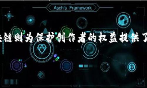 区块链版权产业集团是一个利用区块链技术来保护和管理版权及相关知识产权的组织或机构。随着互联网快速发展，内容的生成和传播变得越来越容易，但同时也带来了版权侵权和盗版的严峻挑战。区块链技术凭借其透明性、不可篡改性和去中心化的特点，成为了应对这些问题的一种新兴解决方案。

什么是区块链？
在深入了解区块链版权产业集团之前，我们首先需要了解什么是区块链。简单来说，区块链是一种分布式数据库技术，可以安全、透明地记录交易和信息。这些信息被打包在一个个“区块”中，并按时间顺序依次链接形成一个“链”，因此称之为区块链。每个区块都包含了之前一个区块的信息，确保了数据的连贯性和不可篡改性。

版权产业的挑战
版权产业面临的问题不可小觑。在传统的版权管理模式下，创作者往往需要依赖中介机构，如出版商、唱片公司等来维护他们的权益。然而，这样的模式存在信息不对称和利益分配不公等问题。很多时候，创作者的辛勤付出并没有得到应有的回报。而且，由于互联网让信息传播变得极为简单，盗版行为屡屡发生，使得正版内容的价值被严重低估。

区块链如何解决这些问题？
这时，区块链的优势就表现得淋漓尽致。首先，区块链的透明性使得所有版权信息都可以被任何人查询，创作者能够清晰地看到他们作品的传播与使用情况。这样一来，侵权行为就难以隐匿。其次，区块链的智能合约功能，可以在一定条件下自动执行合同条款，比如当某个作品被使用时，自动给创作者转账。这不仅减少了中介的干预，还能够确保创作者的收益及时到位。

区块链版权产业集团的功能与优势
那么，区块链版权产业集团到底有什么用途呢？首先，它可以为创作者提供一个安全、高效的版权登记平台。在这个平台上，任何创作的作品都可以通过区块链进行登记，确保创作时间和所有权的不可篡改性。其次，产业集团还可以搭建一个去中心化的内容流通市场，打破传统垄断，让每个创作者都能够直接接触到消费者，获得更多的利润。

行业现状与未来发展
在当前的市场中，越来越多的行业开始关注并探索区块链在版权管理上的应用。例如，音乐、影视、文学等领域都在试图借助区块链技术来维护创作者的权益。这不仅防止了盗版，还能让消费者以更公平的方式获取内容。

展望未来，区块链版权产业集团有潜力改变整个版权产业的格局。通过技术的不断升级和行业标准的制定，区块链能够为创作者提供更强大的保护，为消费者带来更透明的内容获取方式，同时也可能促进更多的创新和合作。

如何参与区块链版权产业集团？
如果你是创作者，想要利用区块链来保护自己的作品，参与区块链版权产业集团也并非难事。很多这样的组织和平台正在崭露头角，你可以通过在线的方式进行注册和作品登记。在这些平台上，不仅可以保护自己的版权，还可以结识其他创作者，进行合作与交流。

总结
总的来说，区块链版权产业集团是一个正在崛起的领域，它利用高科技手段解决了传统版权管理中的一些顽疾。在这个信息爆炸的时代，科技促动着产业的变革，而区块链则为保护创作者的权益提供了新的可能性。作为创作者或消费者，了解这一领域并积极参与，将帮助你在未来的内容生态中立于不败之地。

区块链版权产业集团是什么？