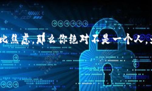 以太坊钱包区块更新慢是当今许多投资者和用户在使用以太坊（Ethereum）区块链时常遇到的问题。如果你也曾因为转账延迟而苦恼，或者在查询交易状态时无比焦虑，那么你绝对不是一个人。为什么在某些时段内，以太坊的钱包区块更新会如此缓慢？这种现象背后隐藏着哪些原因？本篇文章将带你深入了解这一问题的根源，并提供一些可能的解决方案。

为什么以太坊钱包区块更新缓慢？