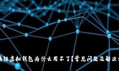 区块链虚拟钱包为什么用