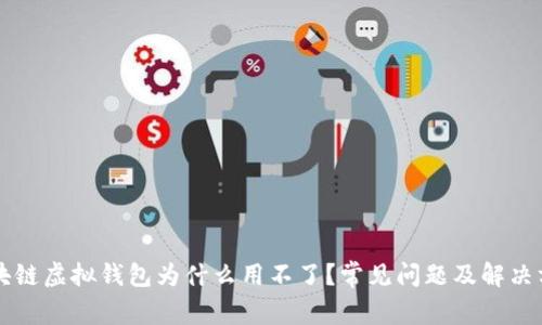 区块链虚拟钱包为什么用不了？常见问题及解决方案