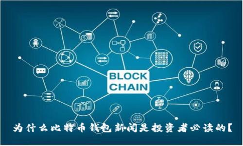 为什么比特币钱包新闻是投资者必读的？