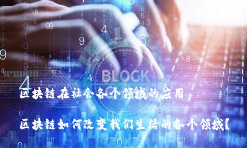 区块链在社会各个领域的应用

区块链如何改变我们生活的各个领域？