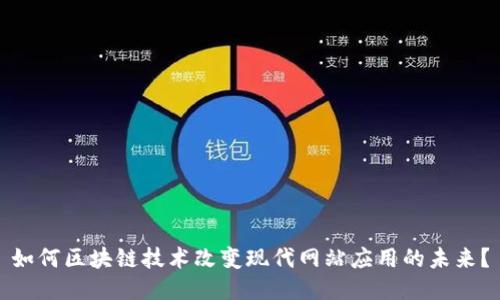 如何区块链技术改变现代网站应用的未来？