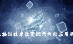 如何区块链技术改变现代