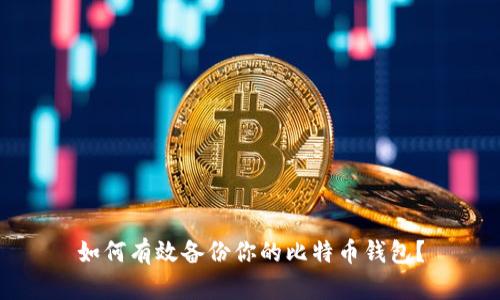 如何有效备份你的比特币钱包？