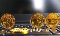 区块链推广平台到底是什么？