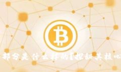 区块链筛选部分是什么样