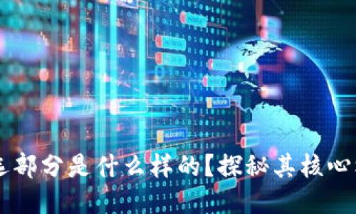 区块链筛选部分是什么样的？探秘其核心机制与应用