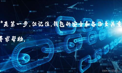 如何新增狗狗币钱包

在如今这个数字货币蓬勃发展的时代，犬类文化与金融科技的结合让狗狗币（Dogecoin）在市场上独树一帜。如果你希望**新增狗狗币钱包**，那么你找对地方了！我们接下来将一起探讨如何高效且安全地创建一个狗狗币钱包。

什么是狗狗币钱包？

简单来说，**狗狗币钱包**就是一个存储你的狗狗币的地方。这个钱包并不是真正意义上的一个物理实体，而是一个应用程序或软件，用于保存、发送和接收你的狗狗币。你可以把它想象成一个数字版的银行账户，只不过这账户里存的是狗狗币，而不是传统法币。

为什么需要狗狗币钱包？

猎犬文化与网络社区的结合，使得狗狗币不仅仅是金融交易的一种方式，它还蕴藏着社区精神和价值观念。因此，拥有自己的狗狗币钱包是参与这个生态的第一步。拥有钱包，意味着你可以轻松进行交易，也能够随时查看自己的资产。

如何选择适合的狗狗币钱包？

在创建狗狗币钱包之前，首先需要选择适合自己的钱包类型。狗狗币钱包主要有以下几种类型：
ul
    li桌面钱包：需要下载软件到电脑上，适合常用电脑的人。/li
    li移动钱包：手机应用程序，方便随时随地管理你的狗狗币。/li
    li网页钱包：通过浏览器访问，无需下载，但要确保网站的安全性。/li
    li硬件钱包：实体设备，可以离线存放，安全性最高。/li
/ul

不同类型的钱包各有优缺点，选择的时候要考虑到个人需求和使用场景。

如何新增狗狗币钱包？

接着，我们来说说具体的操作步骤。这里以最常见的移动钱包和桌面钱包为例，给你提供一个大概的流程。

h4步骤一：下载钱包应用/h4

如果你选择移动钱包，可以在手机的应用商店（如App Store或Google Play）搜索“狗狗币钱包”并下载安装。对于桌面钱包，可以访问狗狗币官方网站，下载官方推荐的钱包软件。

h4步骤二：创建新钱包/h4

打开钱包应用后，通常会看到一个“创建新钱包”或“注册”的选项。点击进入，根据提示填写相关信息。大部分情况下，你需要设置一个强密码来保护你的钱包。

h4步骤三：备份钱包/h4

创建钱包后，系统会提示你备份钱包。备份是至关重要的一步，因为如果不小心丢掉了你的手机或电脑，或者钱包数据损坏，你的狗狗币也可能随之丢失。通常，钱包会提供一个助记词，你需要把这个词组妥善保管，最好是写下来并放在安全的地方。

h4步骤四：开始使用钱包/h4

备份完成后，你就可以开始使用你的狗狗币钱包了！你可以接收狗狗币，或者将它们发送给他人。操作通常都非常简单，只需要输入对方的地址和需要发送的数量即可。

狗狗币钱包的使用注意事项

在使用狗狗币钱包的过程中，有几点需要特别注意：
ul
    li安全性：保持钱包的安全是重中之重，不要轻易分享你的助记词和私钥。如果可能，选择硬件钱包来最小化风险。/li
    li更新：定期检查钱包是否需要更新，特别是桌面钱包和移动钱包，确保你使用的是最新版本，能享受更多安全性和功能。/li
    li交易费用：在发送狗狗币时，不同钱包可能收取不同的交易费用，提前了解一下可以帮助你节省成本。/li
/ul

常见问题解答

在新增狗狗币钱包的过程中，很多用户都会遇到一些常见问题，下面我们来给你解答一些常见疑虑。

h4钱包丢失该怎么办？/h4

如果你不小心丢失了狗狗币钱包，但之前有备份助记词，那么只需再次下载钱包软件，使用助记词进行恢复，就可以找回你的狗狗币。

h4如何确保我的钱包安全？/h4

选择知名度高、安全性好的钱包应用，设置复杂密码，并定期备份，都是保障钱包安全的好方法。

h4狗狗币的交易速度慢怎么办？/h4

如果你发现狗狗币的交易速度比较慢，可以考虑在发送时设置较高的交易费用，这样可以优先处理你的交易。

总结

通过以上的介绍，你应该对此已有所了解了。对于那些想要进入狗狗币世界的新手来说，**新增狗狗币钱包**是第一步。但记住，钱包的安全和备份至关重要。此外，合理选择钱包类型，适时更新及认清交易费用，都是你使用过程中应重视的环节。

希望这篇文章能够帮助到你，祝你在狗狗币的旅程中一帆风顺！如果有更多疑问，可以随时查阅相关资料或寻求帮助。

狗狗币钱包, 狗狗币, 数字货币, 钱包创建, 交易安全/guanjianci
如何新增狗狗币钱包