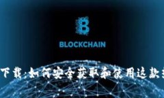TP钱包官方网免费下载：如