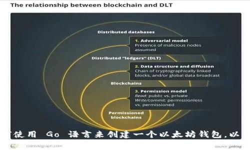 以太坊钱包 golang 是一个对于想要实现基于以太坊网络的应用程序或软件的开发者来说，极具吸引力的话题。在这篇文章中，我们将深入探讨如何使用 Go 语言来创建一个以太坊钱包，以及在这一过程中需要考虑的最佳实践和常见问题。然而，在我们开始之前，不妨先来思考一个问题：如何在 Go 语言中创建安全且高效的以太坊钱包？